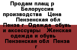 Продам плащ р46-48 Белоруссия производства › Цена ­ 300 - Пензенская обл., Пенза г. Одежда, обувь и аксессуары » Женская одежда и обувь   . Пензенская обл.,Пенза г.